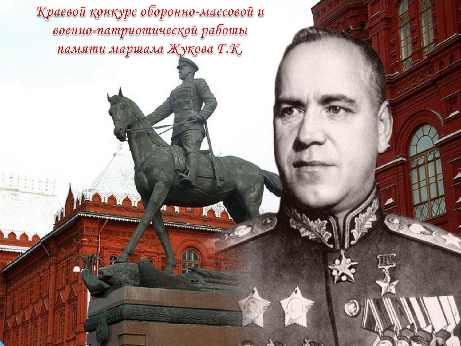 Георгий Жуков. Маршал Победы